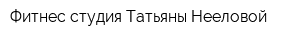 Фитнес-студия Татьяны Нееловой