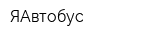 ЯАвтобус