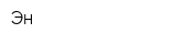 Эн