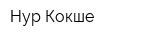 Нур-Кокше