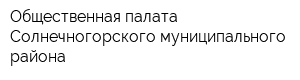 Общественная палата Солнечногорского муниципального района
