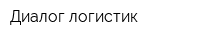 Диалог-логистик