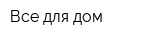 Все для дом