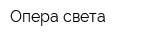 Опера света
