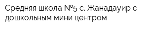 Средняя школа  5 с Жанадауир с дошкольным мини-центром