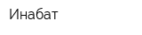 Инабат