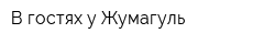 В гостях у Жумагуль