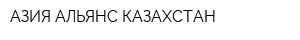 АЗИЯ АЛЬЯНС КАЗАХСТАН