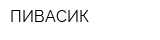 ПИВАСИК
