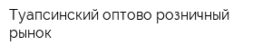 Туапсинский оптово-розничный рынок