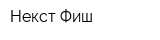 Некст Фиш
