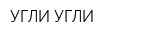 УГЛИ УГЛИ