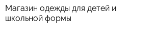 Магазин одежды для детей и школьной формы
