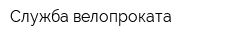 Служба велопроката
