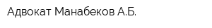 Адвокат Манабеков АБ