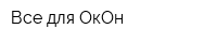 Все для ОкОн