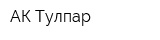 АК-Тулпар