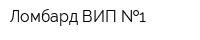 Ломбард ВИП  1