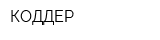КОДДЕР