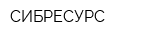СИБРЕСУРС
