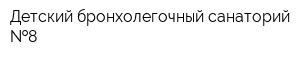 Детский бронхолегочный санаторий  8
