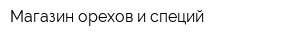Магазин орехов и специй