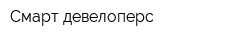 Смарт девелоперс