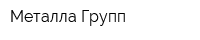 Металла Групп