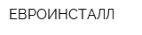 ЕВРОИНСТАЛЛ