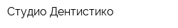 Студио Дентистико