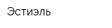Эстиэль