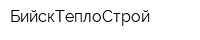 БийскТеплоСтрой