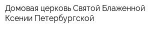 Домовая церковь Святой Блаженной Ксении Петербургской