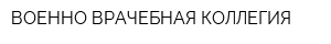 ВОЕННО-ВРАЧЕБНАЯ КОЛЛЕГИЯ