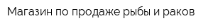 Магазин по продаже рыбы и раков