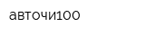 авточи100