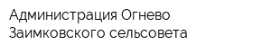 Администрация Огнево-Заимковского сельсовета