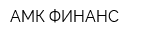 АМК-ФИНАНС