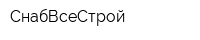 СнабВсеСтрой