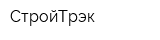 СтройТрэк