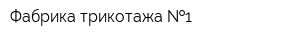 Фабрика трикотажа  1