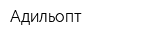 Адильопт