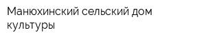 Манюхинский сельский дом культуры