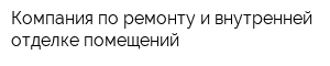 Компания по ремонту и внутренней отделке помещений