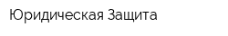 Юридическая Защита