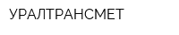 УРАЛТРАНСМЕТ