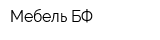 Мебель БФ