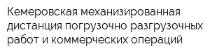 Кемеровская механизированная дистанция погрузочно-разгрузочных работ и коммерческих операций
