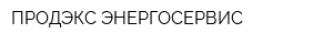 ПРОДЭКС-ЭНЕРГОСЕРВИС