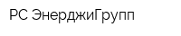РС-ЭнерджиГрупп